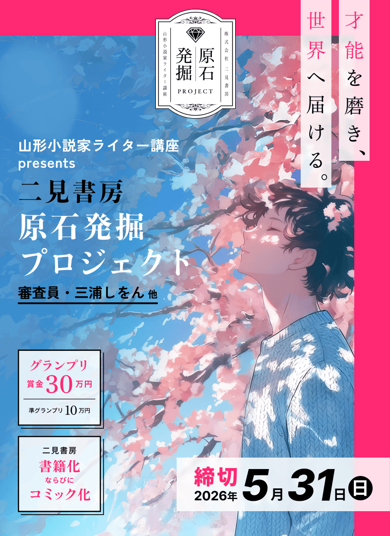 山形小説家ライター講座 presents 二見書房 原石発掘プロジェクト